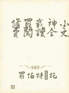 修罗武神小说免费阅读全文无删减