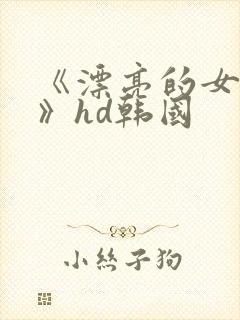 《漂亮的女邻居》hd韩国