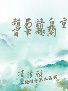 赵局请自重无弹窗笔趣阁