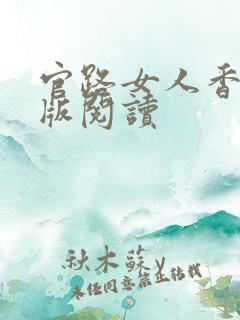 官路女人香完整版阅读