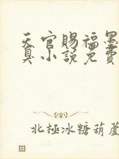 天官赐福墨香铜臭小说免费无弹窗