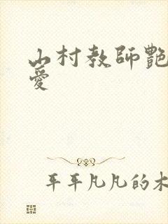 山村教师艳史乱爱