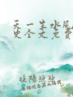 天一生水风流秘史全文免费阅读