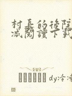 村长的后院无删减阅读下载