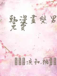 韩漫画双男主在免费
