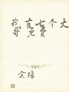 我有七个大佬哥哥 免费