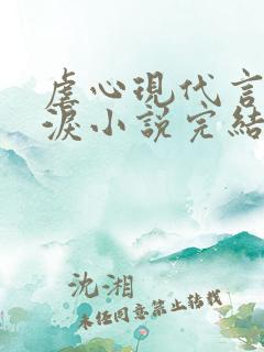虐心现代言情催泪小说完结短篇
