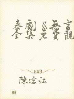 泰剧《无言花》全集免费观看