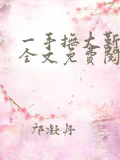 一手抚大靳北然全文免费阅读