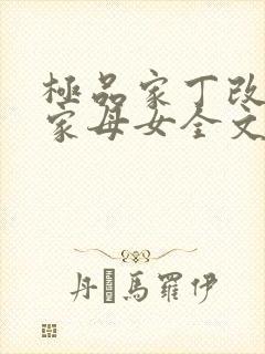 极品家丁改编萧家母女全文阅读