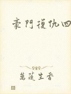 豪门复仇四公主