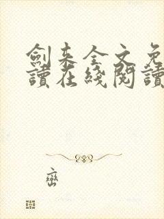 剑来全文免费阅读在线阅读