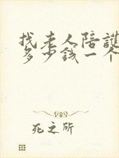 找老人陪护保姆多少钱一个月