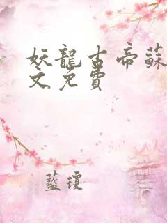 妖龙古帝苏寒全文免费
