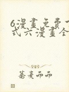 6漫画免费下拉式六漫画全职法师