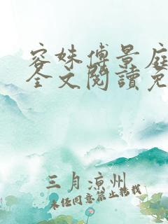 容姝傅景庭小说全文阅读免费无弹窗