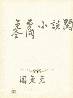 免费小说阅读大全网