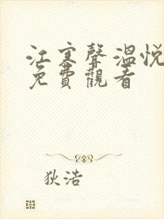 江寒声温悦短剧免费观看