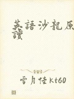 英语沙龙原版阅读