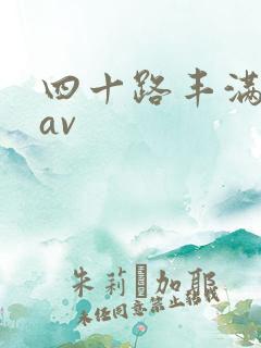 四十路丰满熟女av
