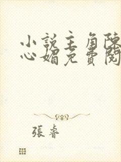 小说主角陈斌赵心媚免费阅读