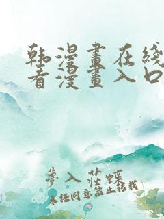 韩漫画在线免费看漫画入口网站