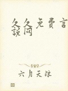 久久免费言情小说网
