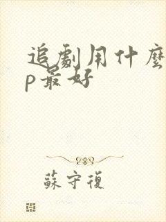 追剧用什么app最好
