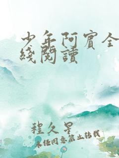少年阿宾全书在线阅读