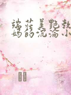 端庄美艳教师妈妈的沉沦小说