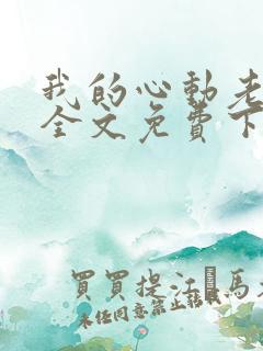 我的心动老板娘全文免费下载