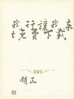 我行让我来txt免费下载