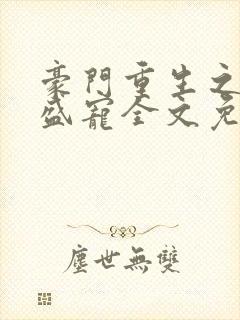 豪门重生之帝少盛宠全文免费阅读