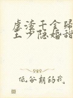 虐渣千金归来,王少隐婚甜妻