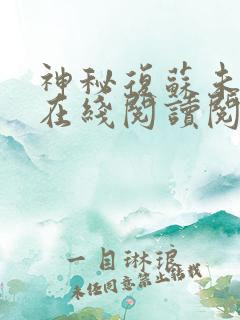 神秘复苏未删减在线阅读阅读