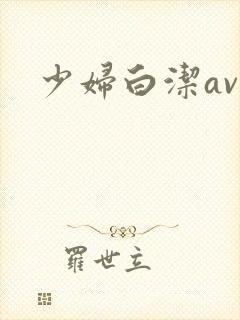 少妇白洁av