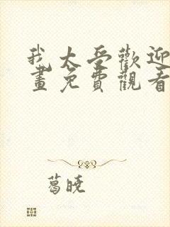 我太受欢迎了漫画免费观看番外