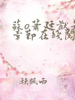 苏o萧廷猷最新章节在线阅读