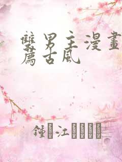 双男主漫画 推荐古风