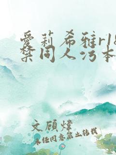 爱莉希雅r18禁同人污本子