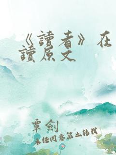 《读者》在线阅读原文