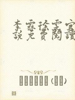李霖徐雯官场小说免费阅读