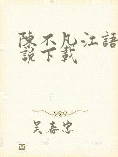陈不凡江语柔小说下载