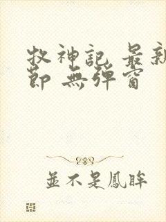牧神记 最新章节 无弹窗