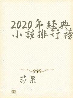 2020年经典小说排行榜