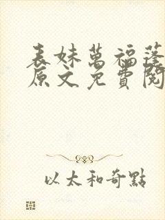 表妹万福蓬莱客原文免费阅读