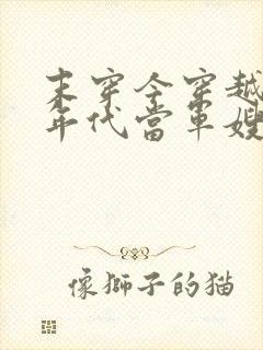 末穿今穿越六十年代当军嫂