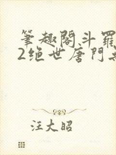 笔趣阁斗罗大陆2绝世唐门无弹窗小说
