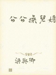 公公操儿媳穴