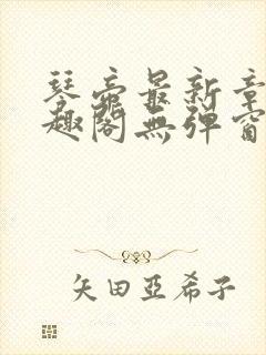 琴帝最新章节笔趣阁无弹窗